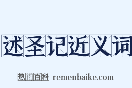 述圣记近义词是什么意思的图片